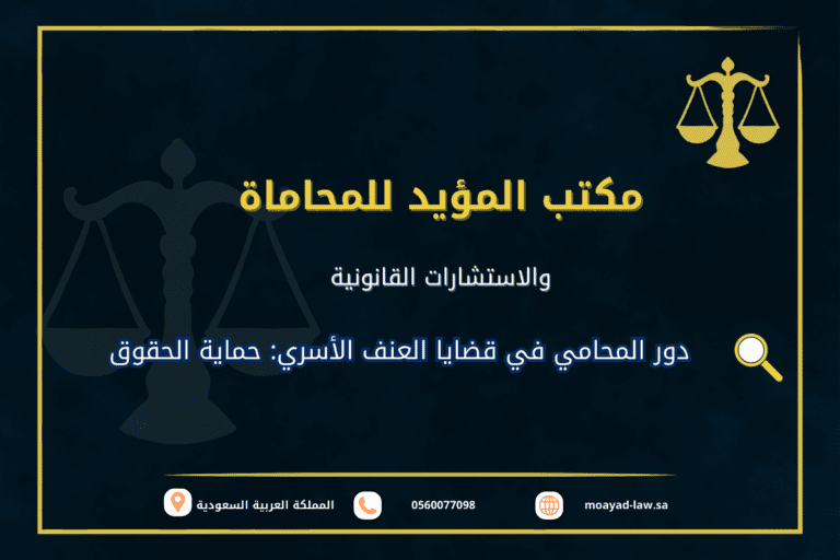 دور المحامي في قضايا العنف الأسري: حماية الحقوق