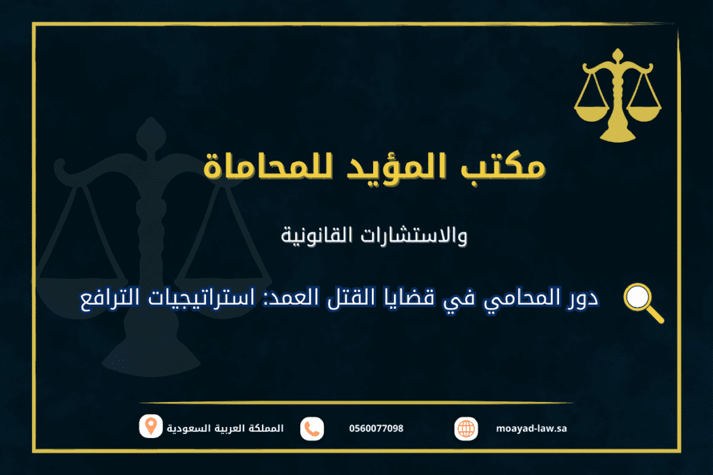 دور المحامي في قضايا القتل العمد | استراتيجيات الترافع
