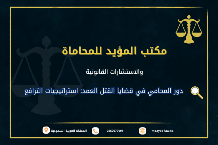 دور المحامي في قضايا القتل العمد | استراتيجيات الترافع