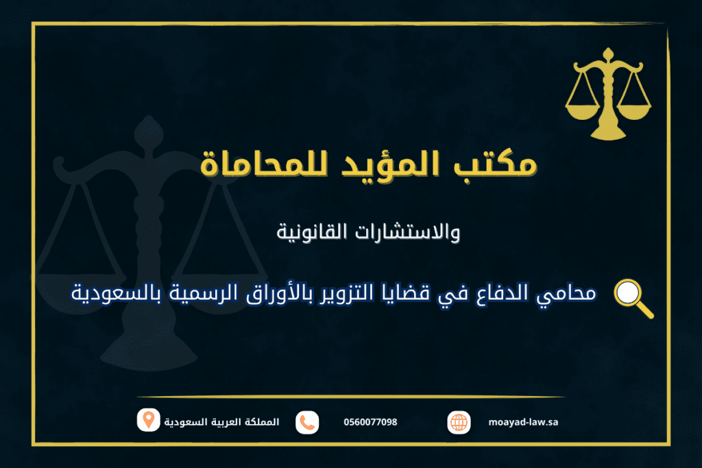 محامي الدفاع في قضايا التزوير بالأوراق الرسمية بالسعودية