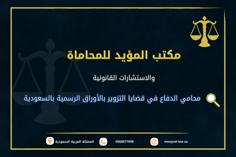 محامي الدفاع في قضايا التزوير بالأوراق الرسمية بالسعودية