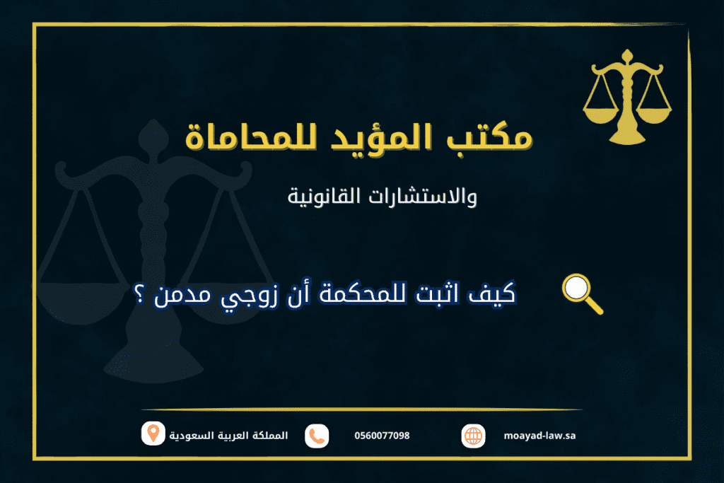 كيف اثبت للمحكمة أن زوجي مدمن ؟