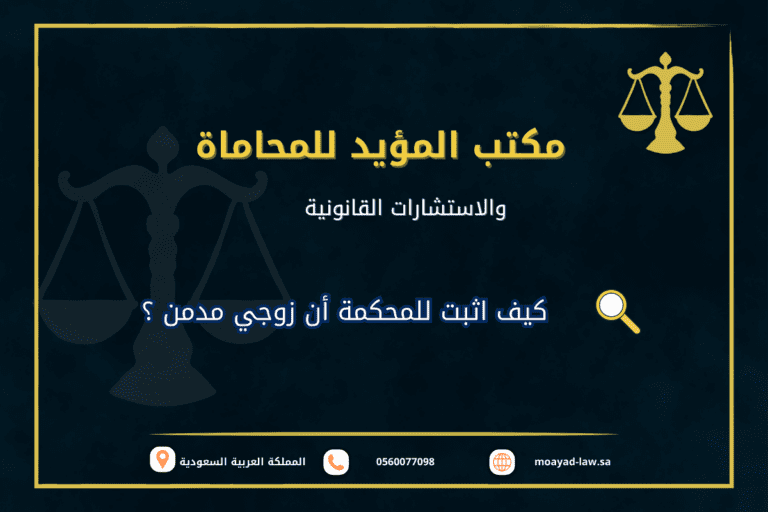 كيف اثبت للمحكمة أن زوجي مدمن ؟
