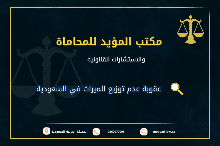عقوبة عدم توزيع الميراث في السعودية