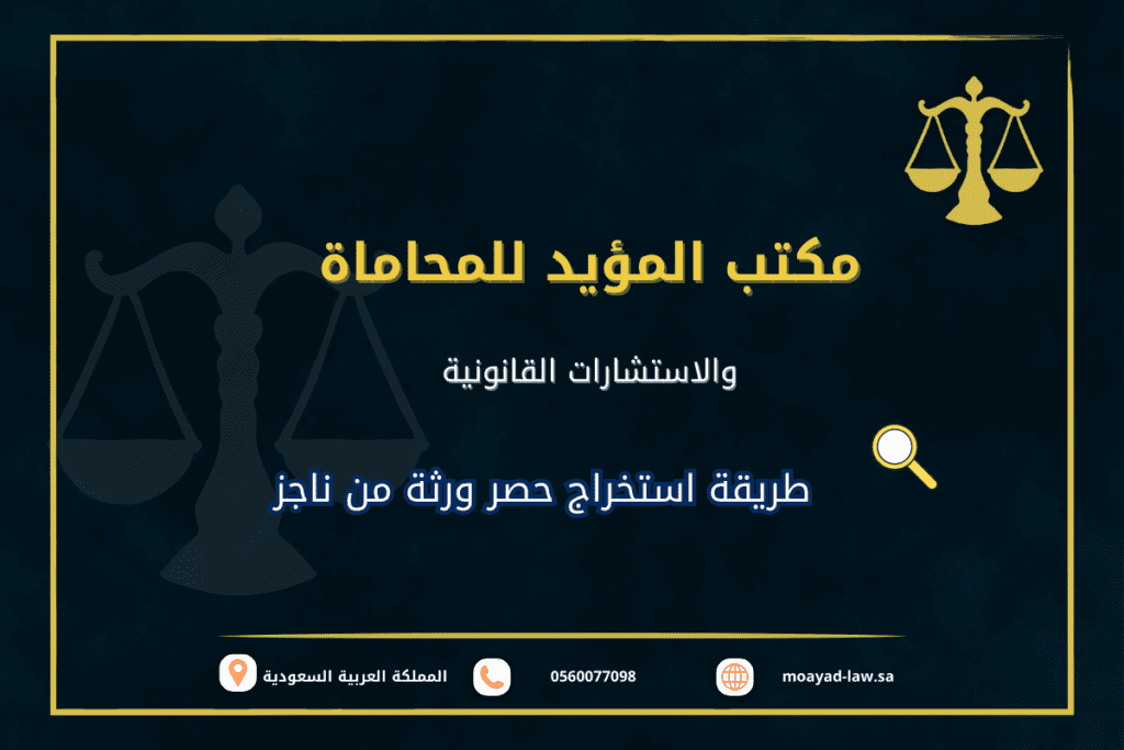 طريقة استخراج حصر ورثة من ناجز
