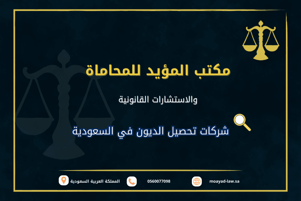 أفضل شركات تحصيل الديون في السعودية