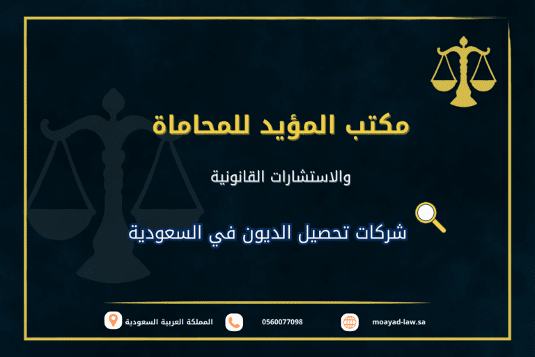 أفضل شركات تحصيل الديون في السعودية