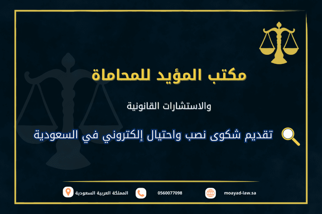 تقديم شكوى نصب واحتيال إلكتروني في السعودية