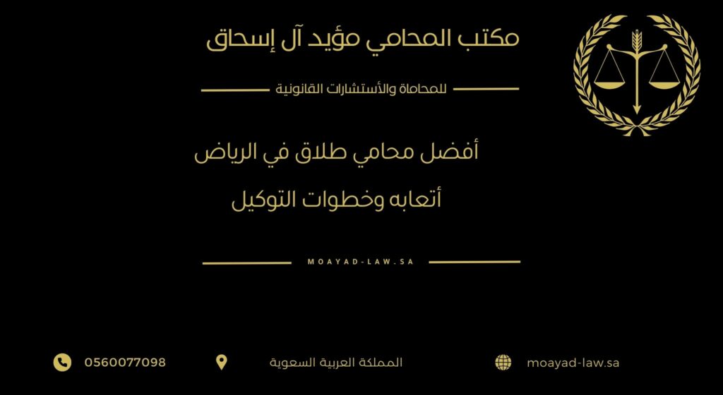 أفضل محامي طلاق في الرياض – أتعابه وخطوات التوكيل