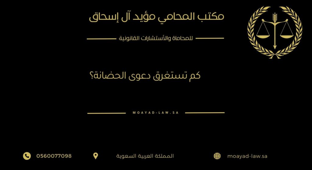 مدة دعوى الحضانة في السعودية