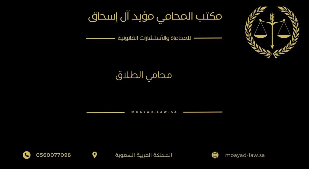 محامي الطلاق والقضايا الاسرية والشخصية بالسعودية