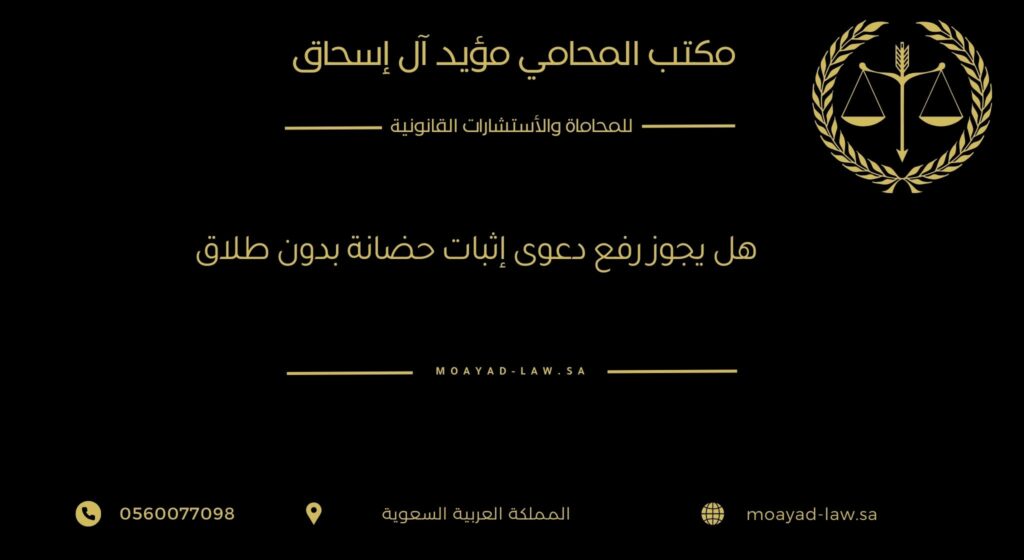 هل يجوز رفع دعوى إثبات حضانة بدون طلاق