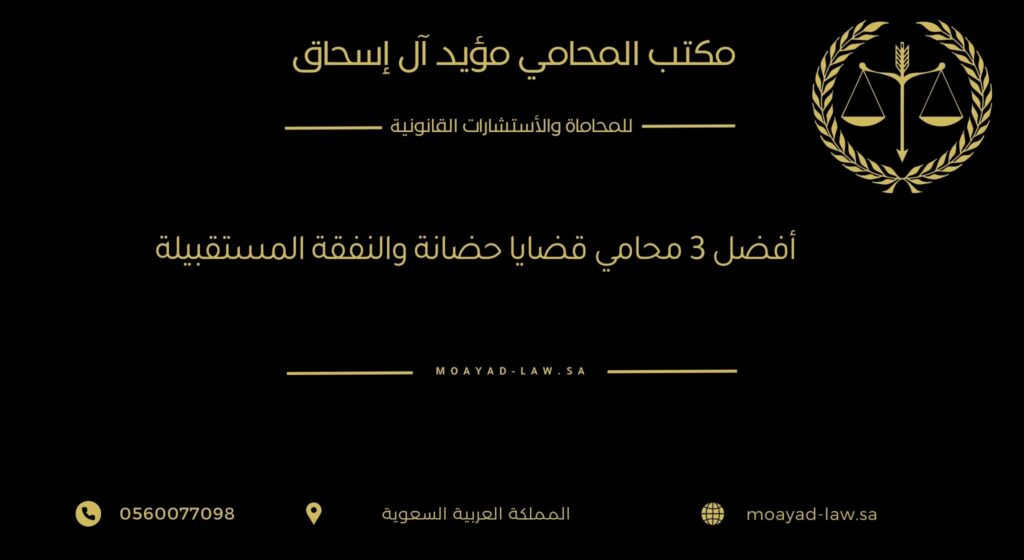 أفضل 3 محامين متخصصين في قضايا الحضانة والنفقة المستقبلية في السعودية