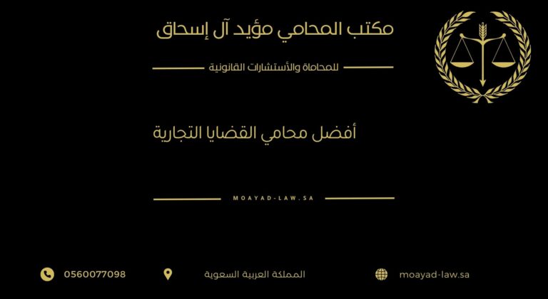 أفضل محامي القضايا التجارية في السعودية – خبرة وكفاءة لحماية أعمالك
