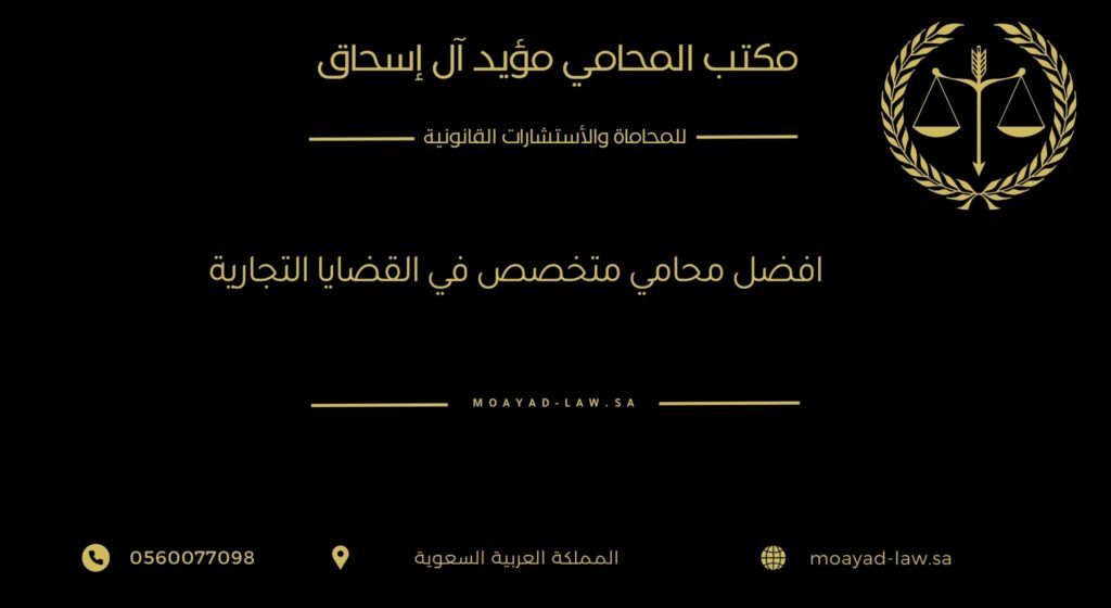 أفضل محامي متخصص في القضايا التجارية