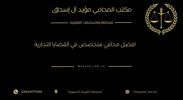 أفضل محامي متخصص في القضايا التجارية