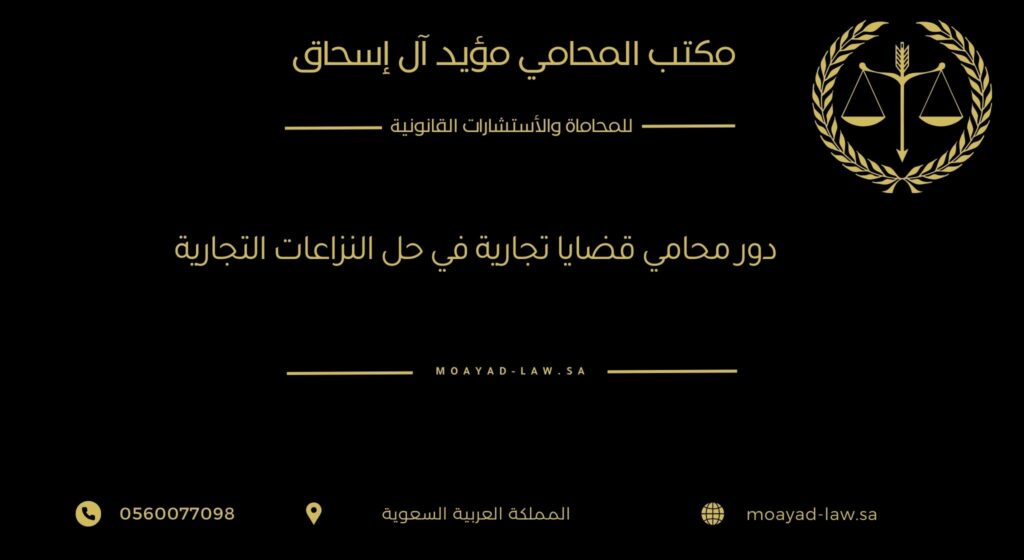 دور محامي القضايا التجارية في حل النزاعات التجارية