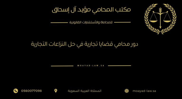 دور محامي القضايا التجارية في حل النزاعات التجارية