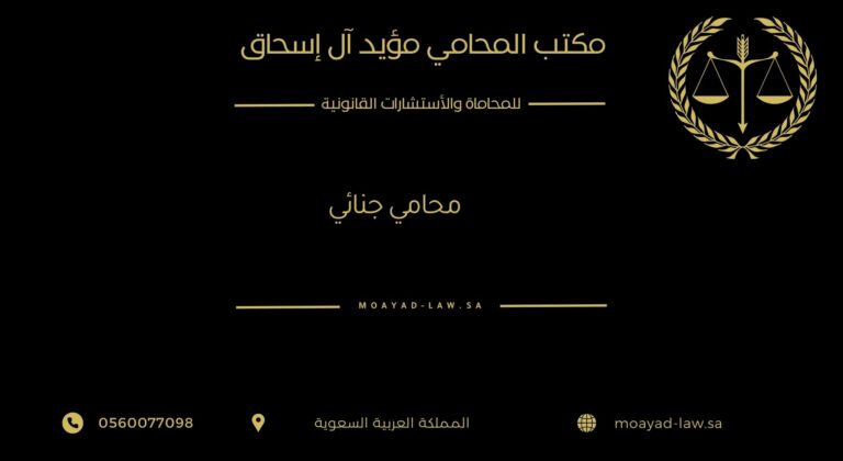 أفضل محامي جنائي عن تجربة في جدة: خبرة في قضايا المخدرات والجرائم الإلكترونية والدفاع أمام المحكمة الجزائية