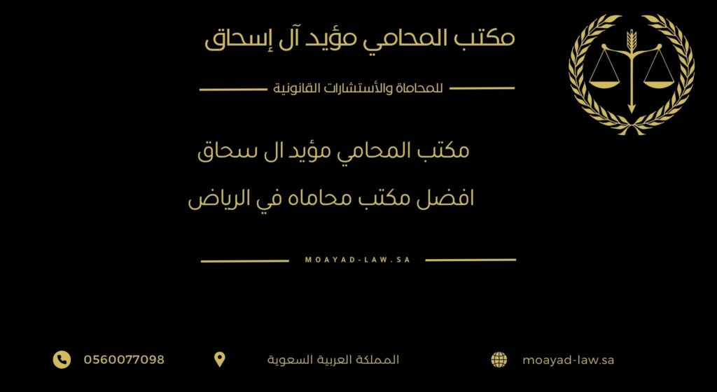 مكتب المحامي مؤيد آل إسحاق | أفضل مكتب محاماة في الرياض