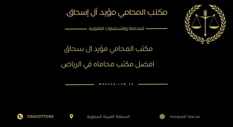 مكتب المحامي مؤيد آل إسحاق | أفضل مكتب محاماة في الرياض