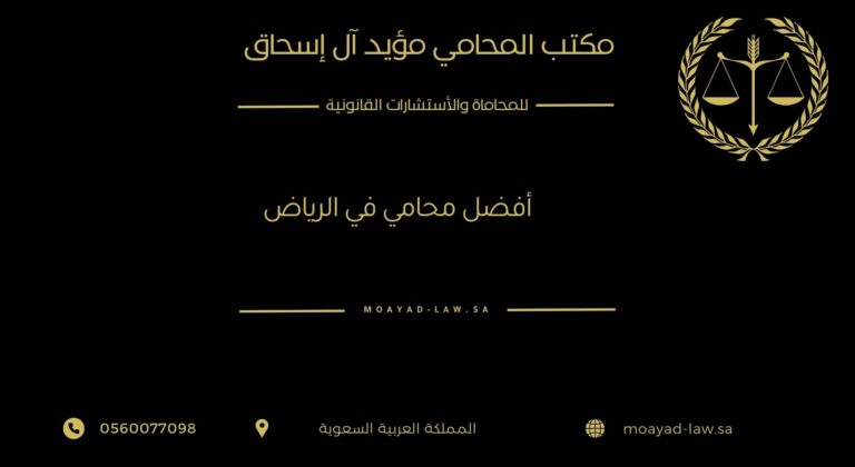 الأستاذ مؤيد ال اسحاق: أفضل محامي في الرياض