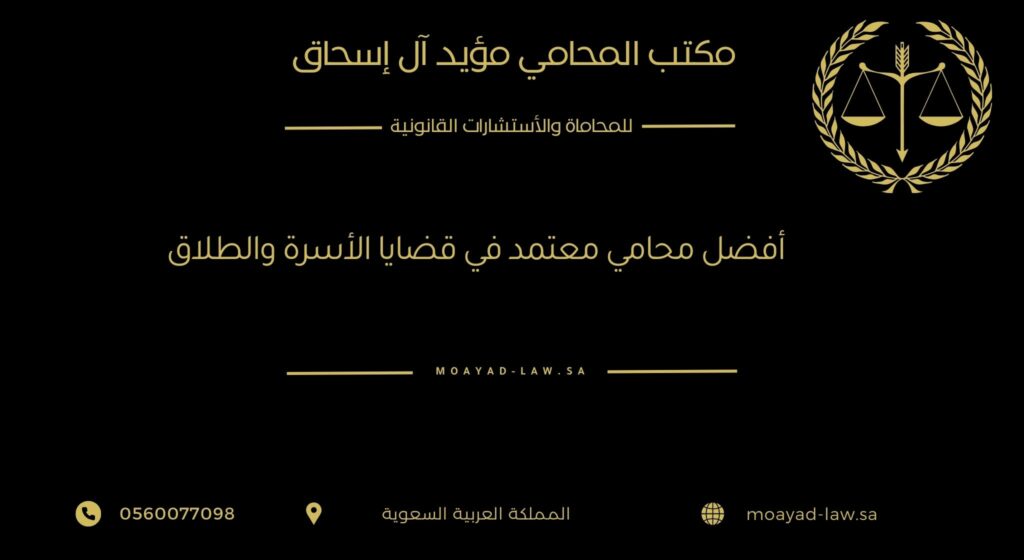 أفضل محامي معتمد في قضايا الأسرة والطلاق