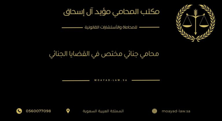 محامي جنائي مختص في القضايا الجنائية والمخدرات – حماية قانونية قوية
