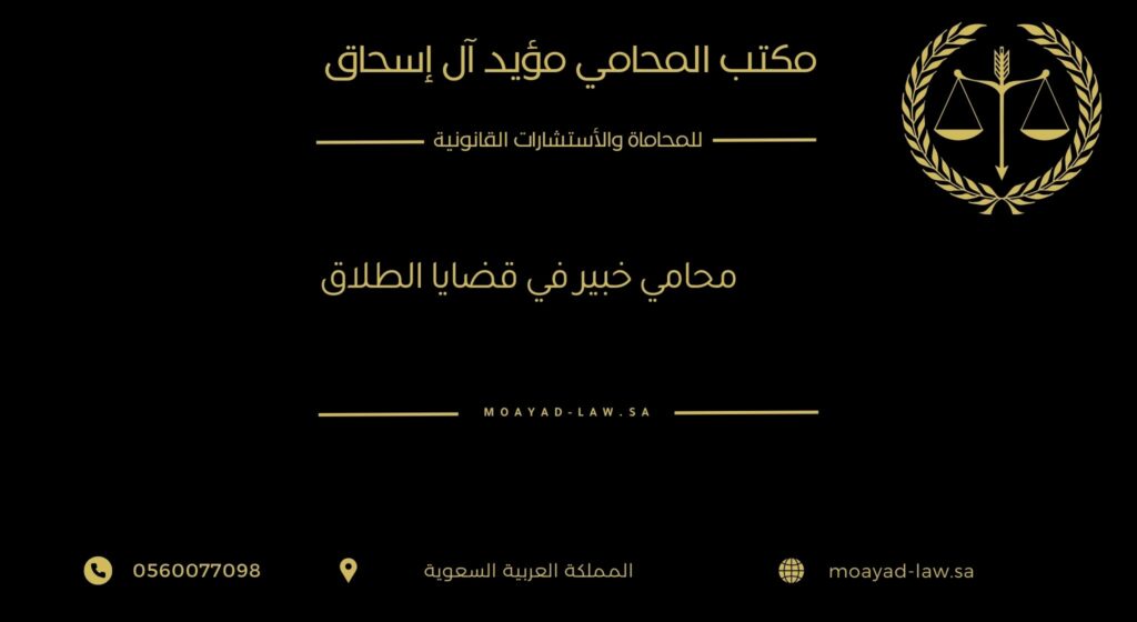 محامي خبير في قضايا الطلاق – استشارات قانونية لحماية حقوقك