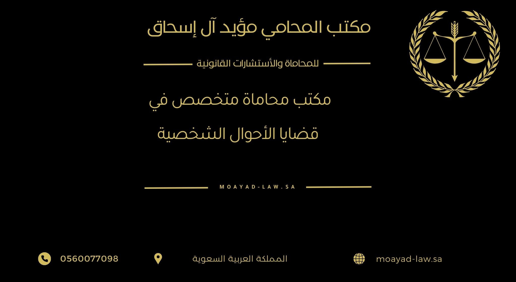 مكتب محاماة متخصص في قضايا الأحوال الشخصية – خبرة قانونية لحماية حقوقك الأسرية