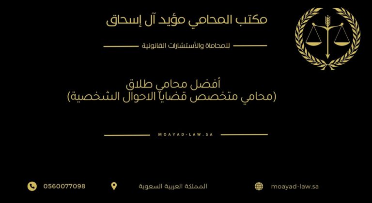 أفضل محامي طلاق (محامي متخصص في قضايا الأحوال الشخصية)