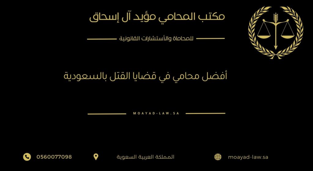 أفضل محامي في قضايا القتل بالسعودية