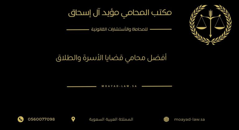 أفضل محامي قضايا الأسرة والطلاق في السعودية