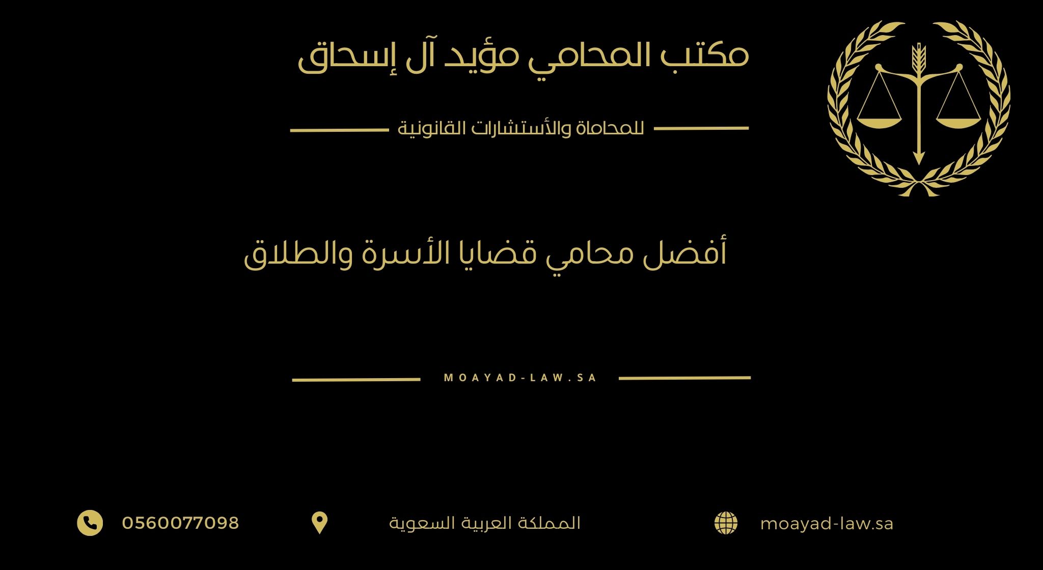 أفضل محامي قضايا الأسرة والطلاق في السعودية