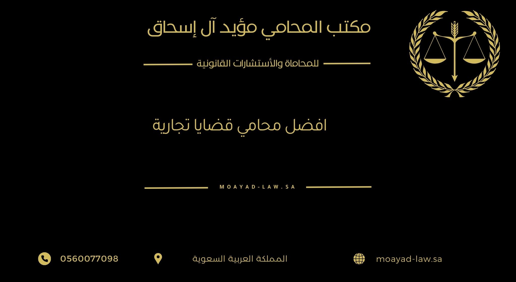أفضل محامي متخصص في القضايا التجارية