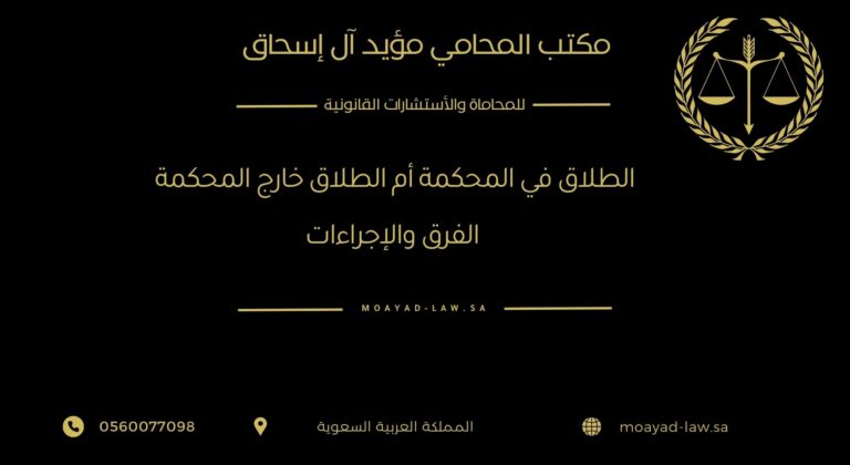 الطلاق في المحكمة أم الطلاق خارج المحكمة: الفرق والإجراءات في النظام السعودي