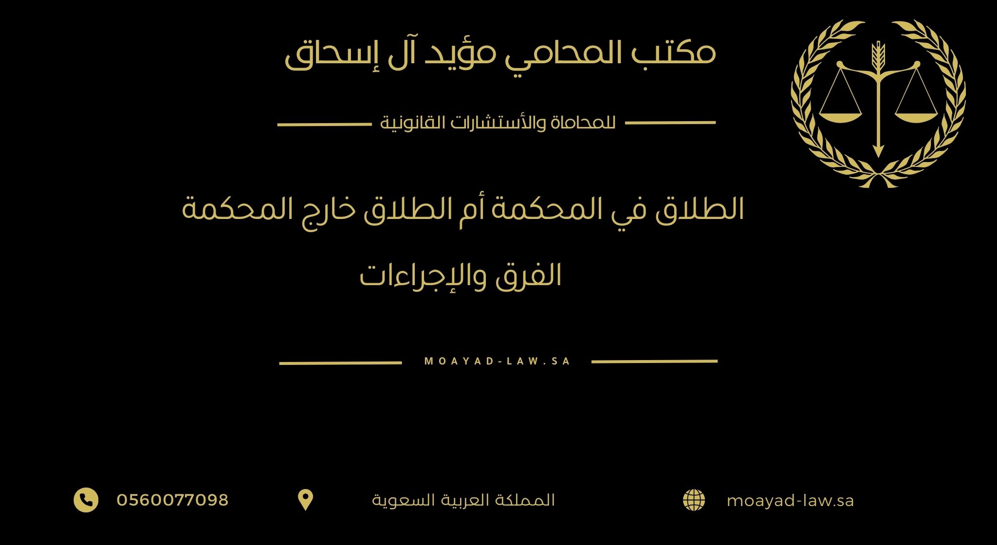 الطلاق في المحكمة أم الطلاق خارج المحكمة: الفرق والإجراءات في النظام السعودي
