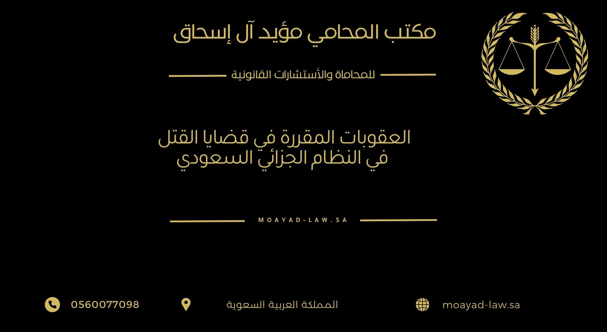العقوبات المقررة في قضايا القتل في النظام الجزائي السعودي