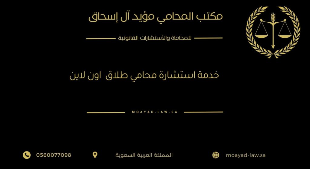 خدمة استشارة محامي طلاق في السعودية أون لاين: راحتك القانونية من بيتك