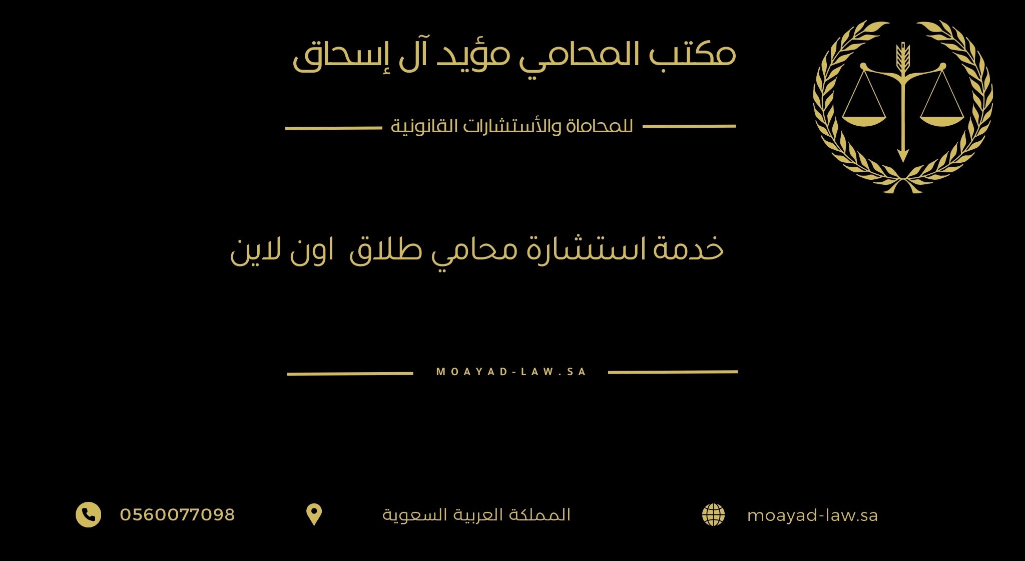 خدمة استشارة محامي طلاق في السعودية أون لاين: راحتك القانونية من بيتك