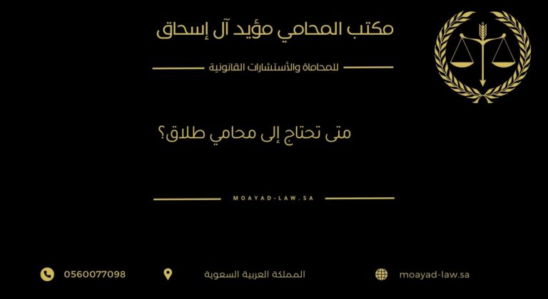 متى تحتاج إلى محامي طلاق؟