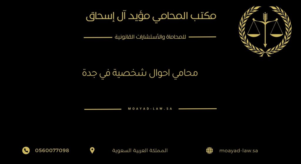 محامي أحوال شخصية في جدة | قائمة بأقوى 6 محامين وخدماتهم