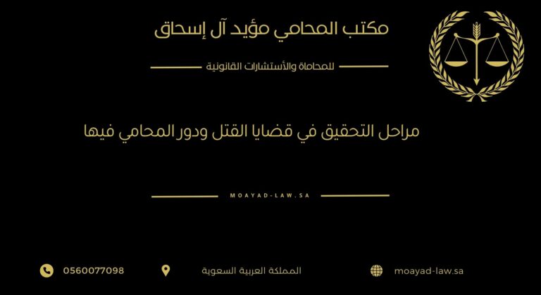 مراحل التحقيق في قضايا القتل ودور المحامي فيها