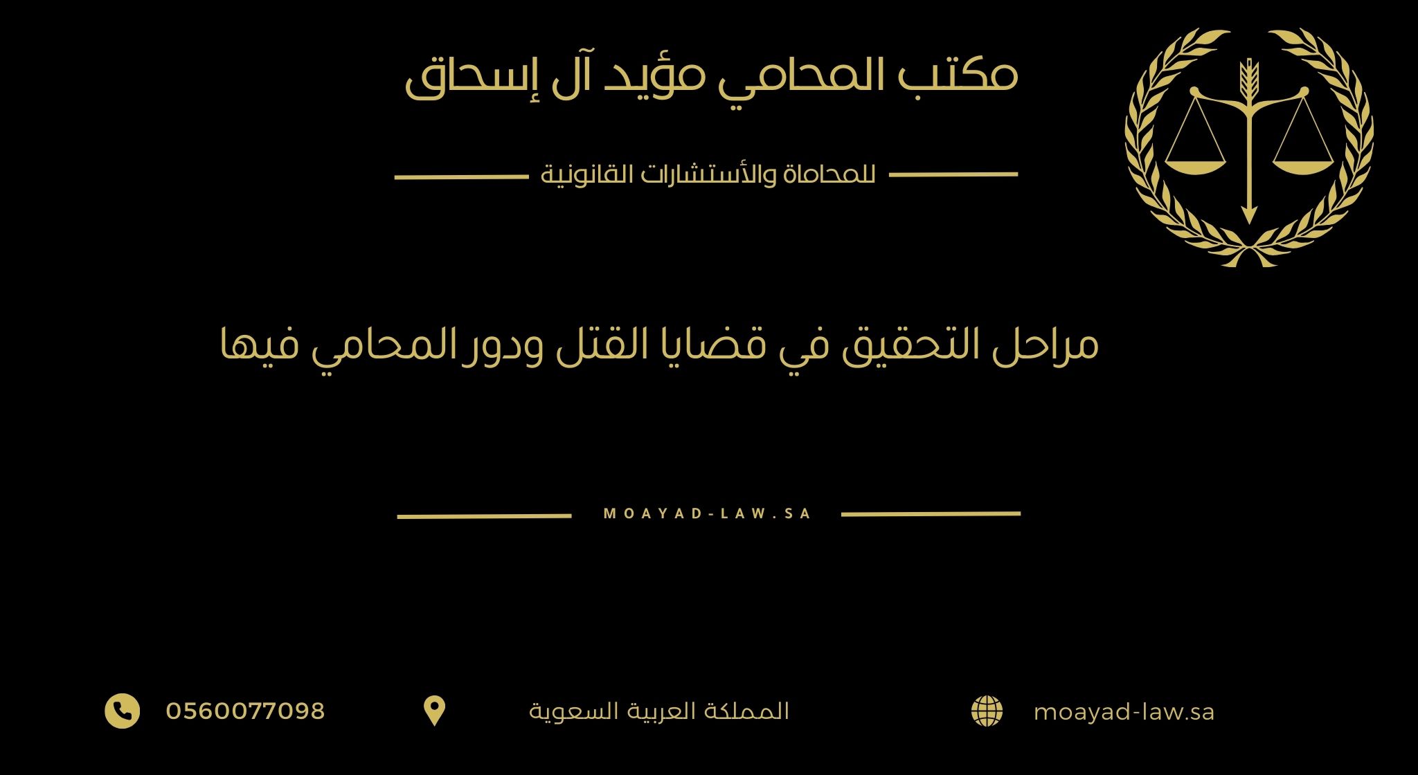 مراحل التحقيق في قضايا القتل ودور المحامي فيها