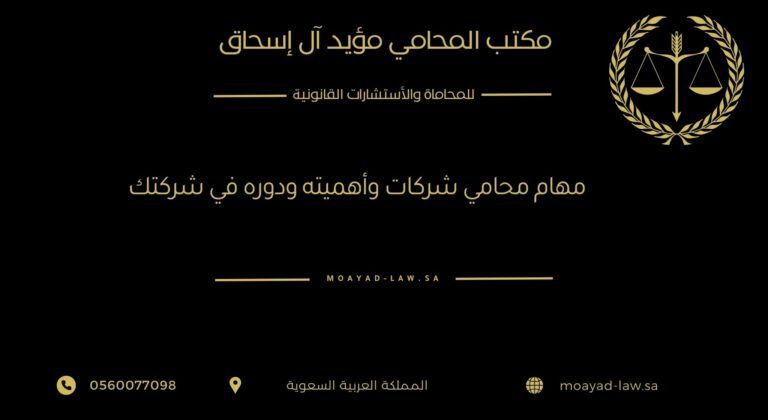مهام محامي الشركات وأهميته ودوره في نجاح شركتك