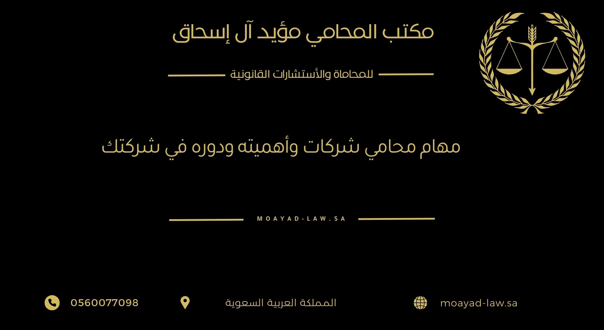مهام محامي الشركات وأهميته ودوره في نجاح شركتك