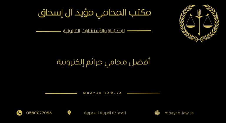 أفضل محامي جرائم إلكترونية | نصب | احتيال | ابتزاز | سب وقذف
