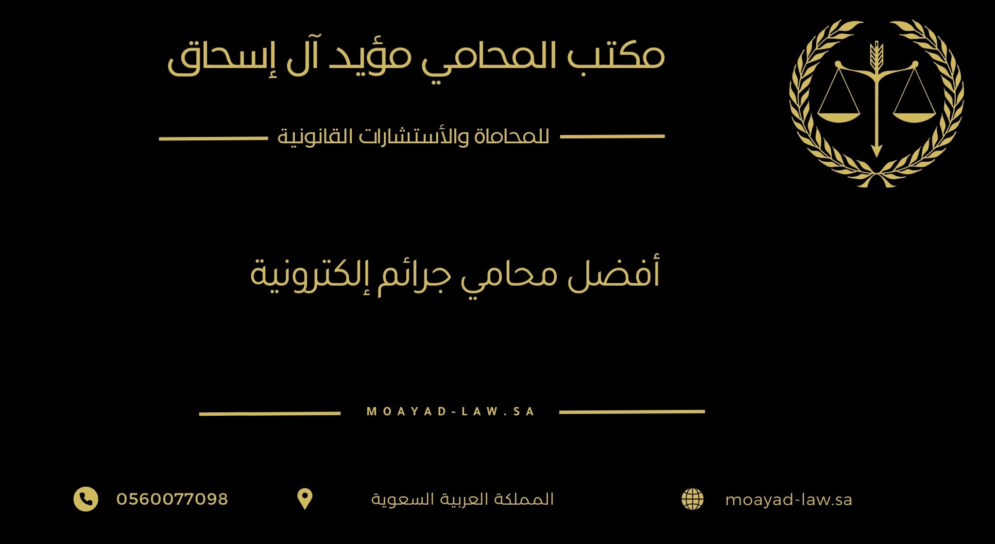 أفضل محامي جرائم إلكترونية | نصب | احتيال | ابتزاز | سب وقذف
