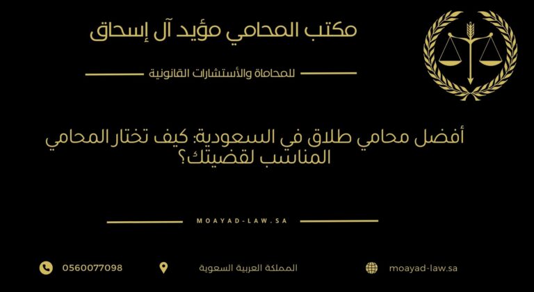 أفضل محامي طلاق في السعودية: كيف تختار المحامي المناسب لقضيتك؟