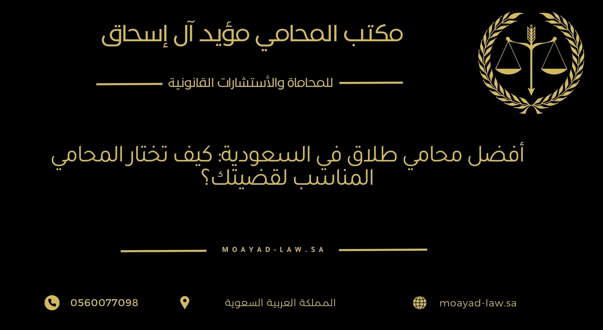 أفضل محامي طلاق في السعودية: كيف تختار المحامي المناسب لقضيتك؟